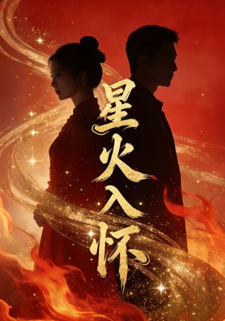星火入怀