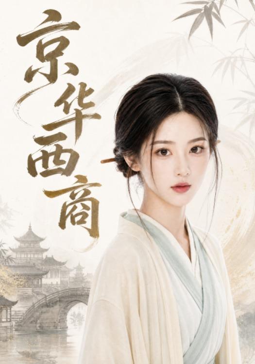 京华西商