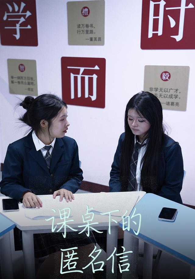 课桌下的匿名信