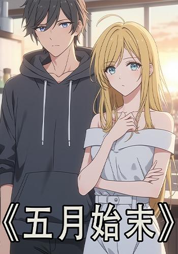 五月始末