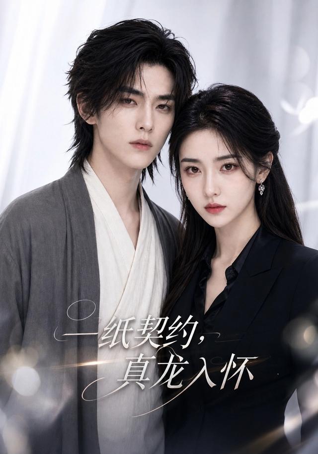 一纸契约，真龙入怀 cover