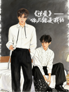 逆爱之你只能是我的 cover