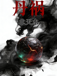 丹禍 cover