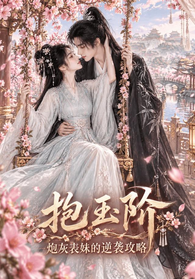 抱玉阶：炮灰表妹的逆袭攻略