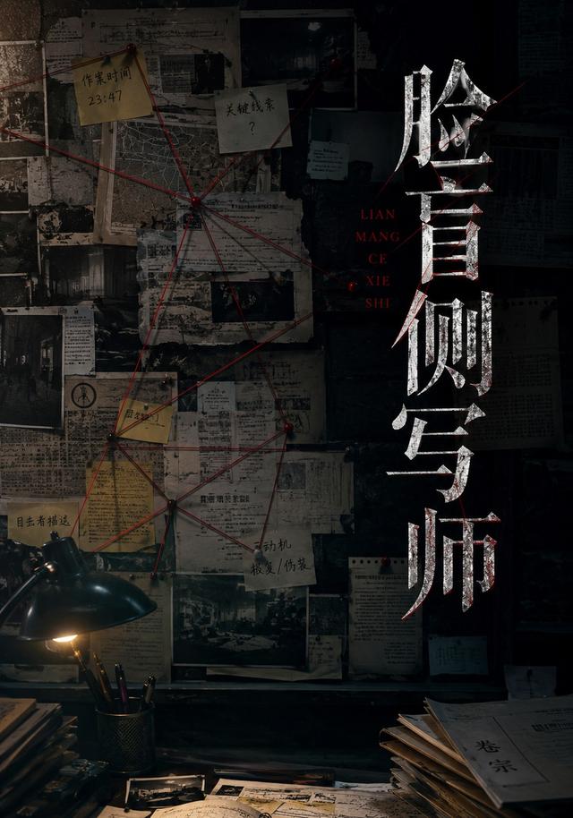 脸盲侧写师 cover