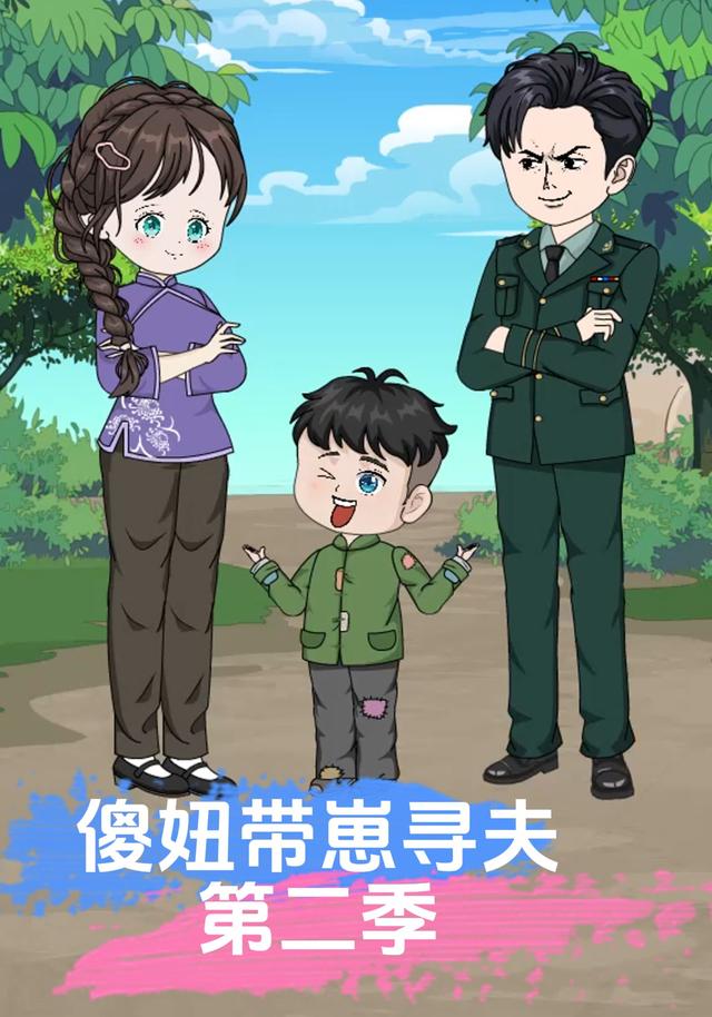 傻妞带崽寻夫第二季