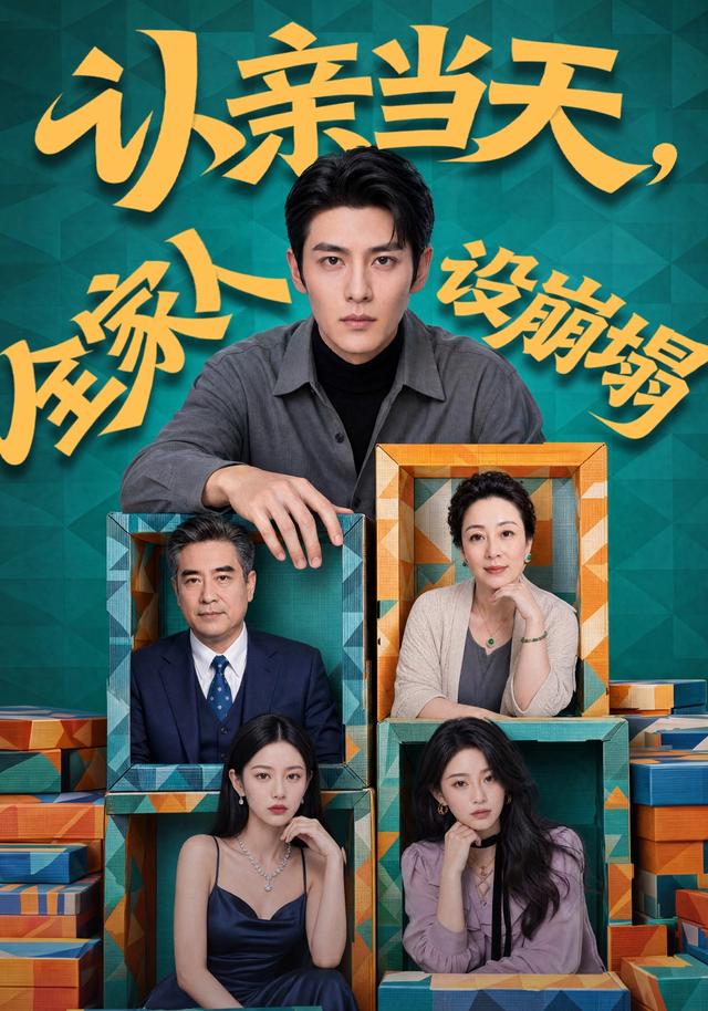 认亲当天，全家人设崩塌