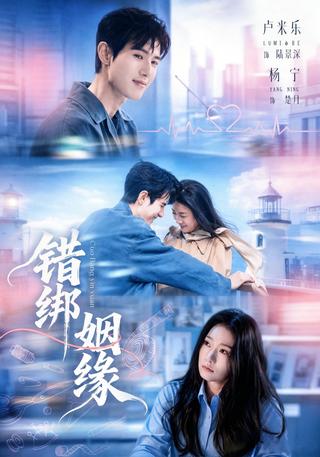错绑姻缘封面图