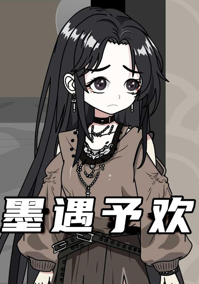 墨遇予欢