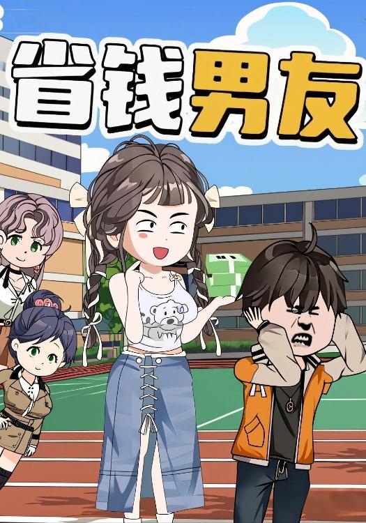 省钱男友