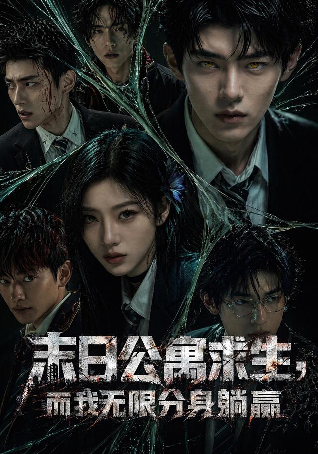 末日公寓求生，而我无限分身躺赢 cover