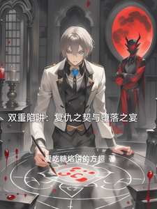 双重陷阱:复仇之契与堕落之宴 cover