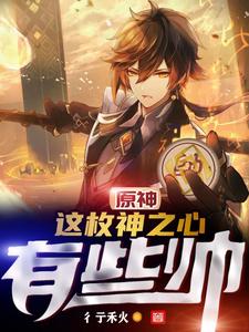 原神:这枚神之心有些帅 cover