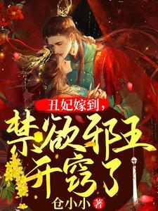 丑妃嫁到，禁欲邪王开窍了 cover