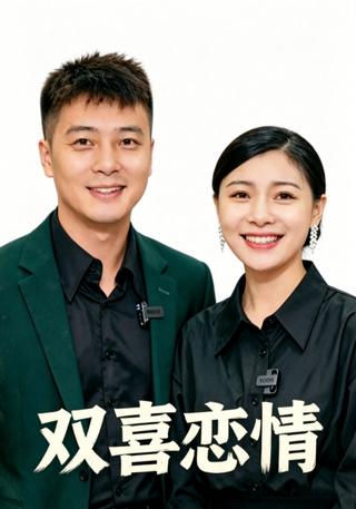 双喜恋情封面图
