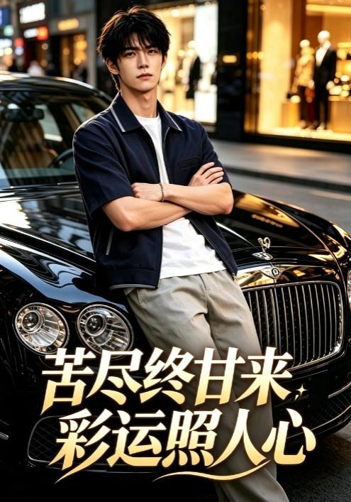 苦尽终甘来，彩运照人心 cover