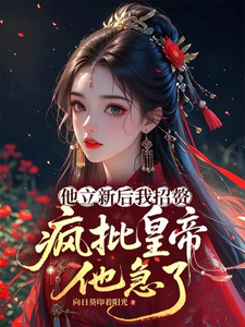 他立新后我招赘，疯批皇帝他急了 cover