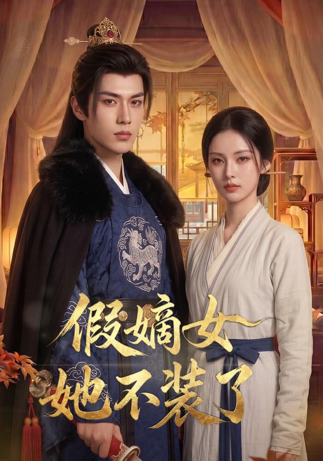 假嫡女她不装了 cover