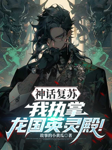 神话复苏：我执掌龙国英灵殿！ cover