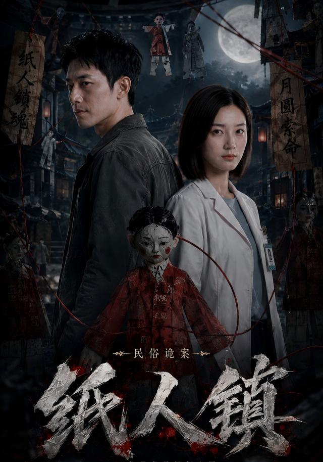 民俗诡案:纸人镇 cover