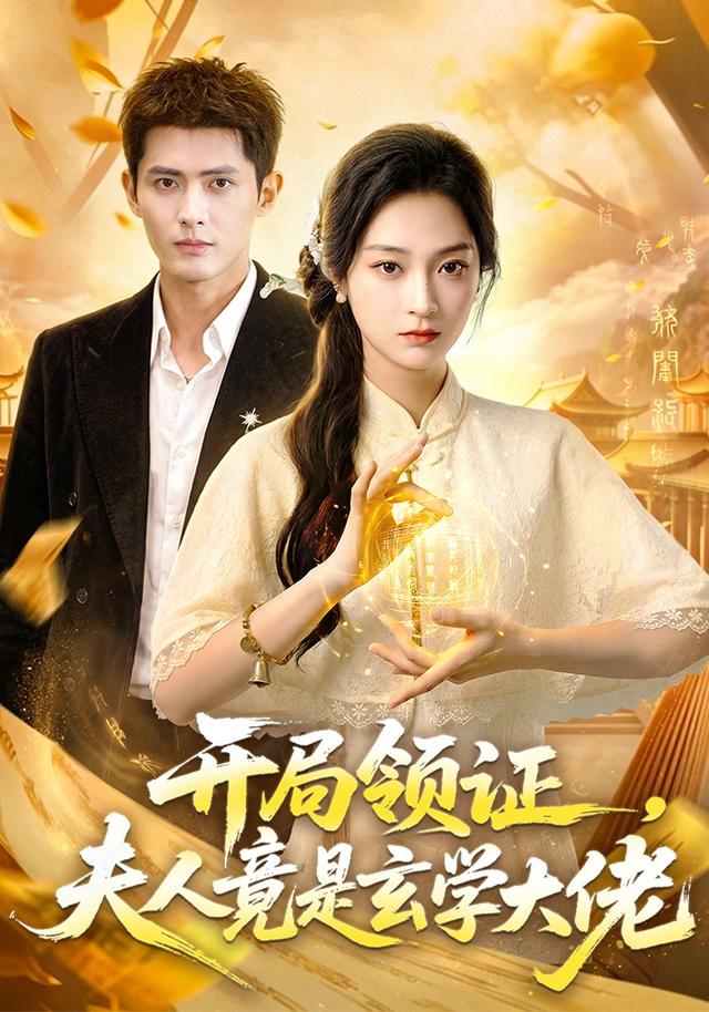 开局领证，夫人竟是玄学大佬