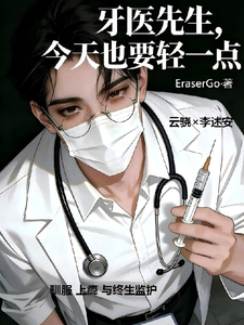 牙医先生，今天也要轻一点 cover