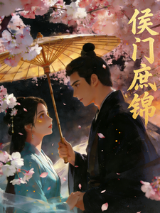 侯门庶锦 cover