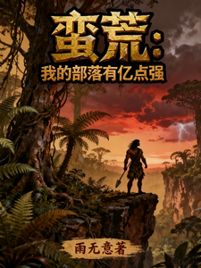 蛮荒：我的部落有亿点强 cover