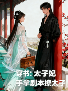 穿书：太子妃手拿剧本撩太子 cover