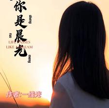 你是晨光 cover