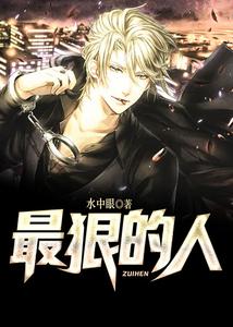 最狠的人 cover