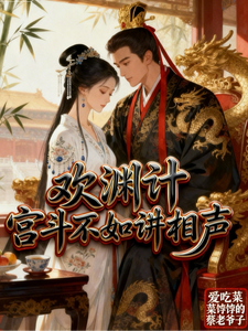 欢渊计宫斗不如讲相声 cover
