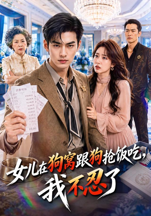 女儿在狗窝跟狗抢饭吃，我不忍了 cover