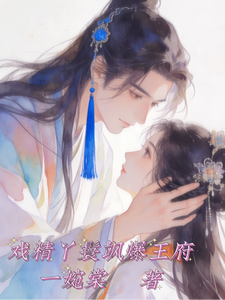 戏精丫鬟飒爆王府 cover