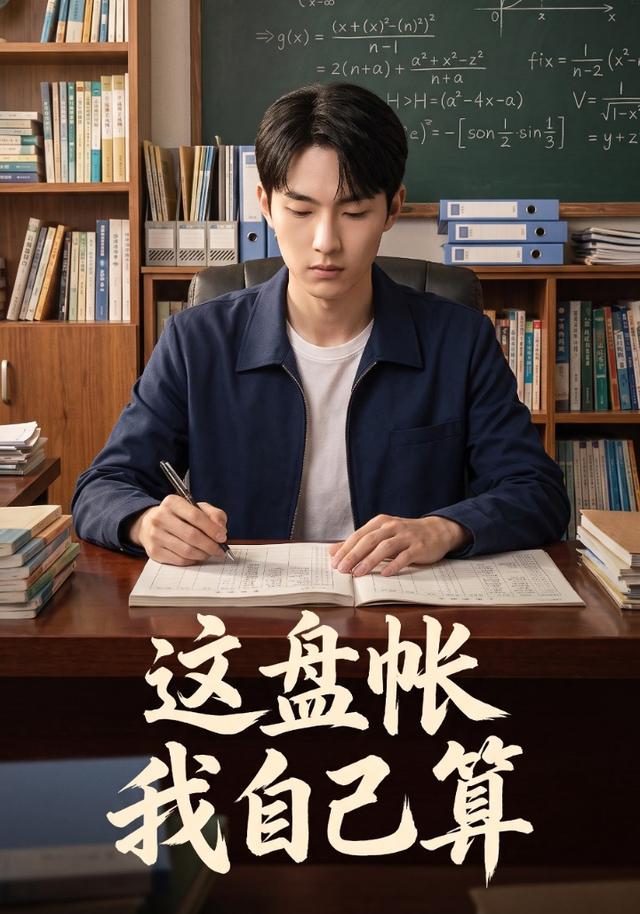 这盘账，我自己算 cover