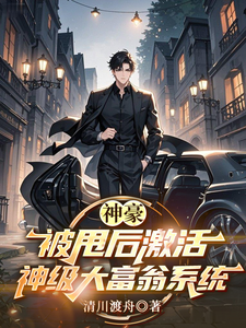 神豪:被甩后激活神级大富翁系统 cover