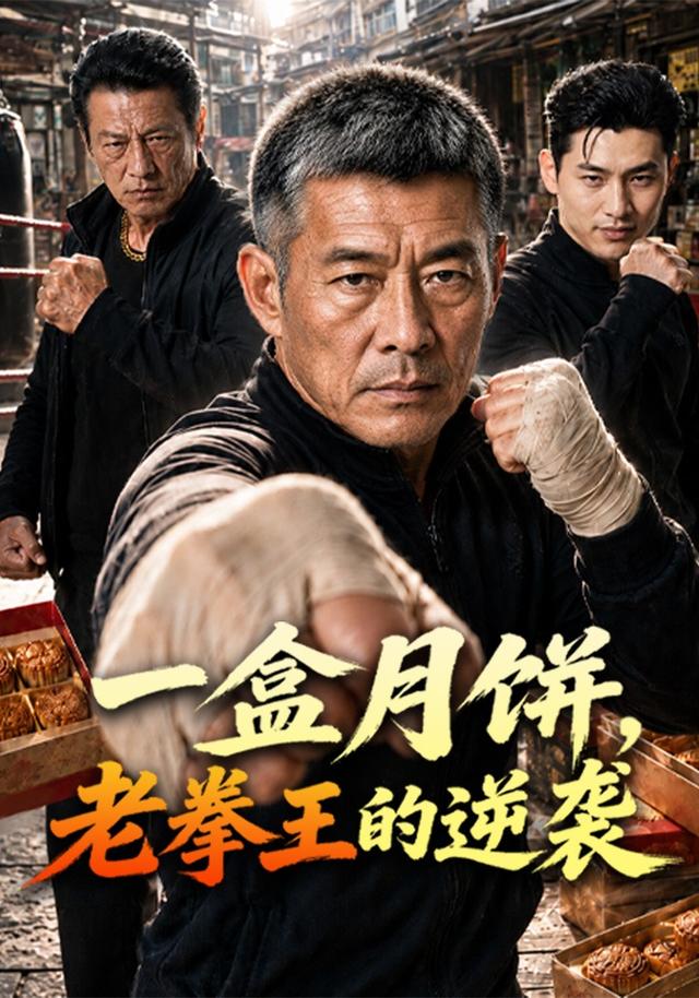 一盒月饼，老拳王的逆袭 cover