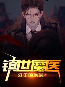 镇世魔医 cover