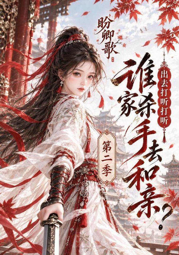 盼卿歌：出去打听打听谁家杀手去和亲第二季