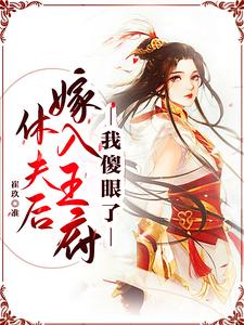 休夫后嫁入王府，我傻眼了 cover