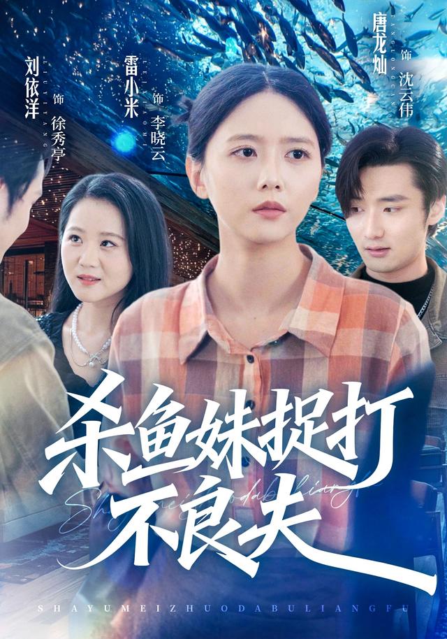 杀鱼妹捉打不良夫