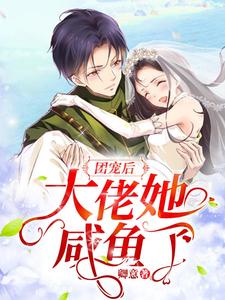 团宠后大佬她咸鱼了 cover