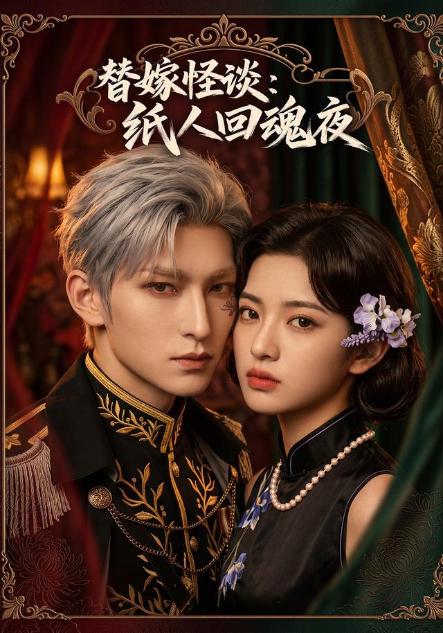 替嫁怪谈：纸人回魂夜 cover