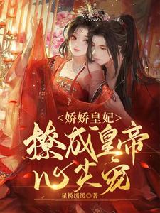 娇娇皇妃，撩成皇帝心尖宠 cover