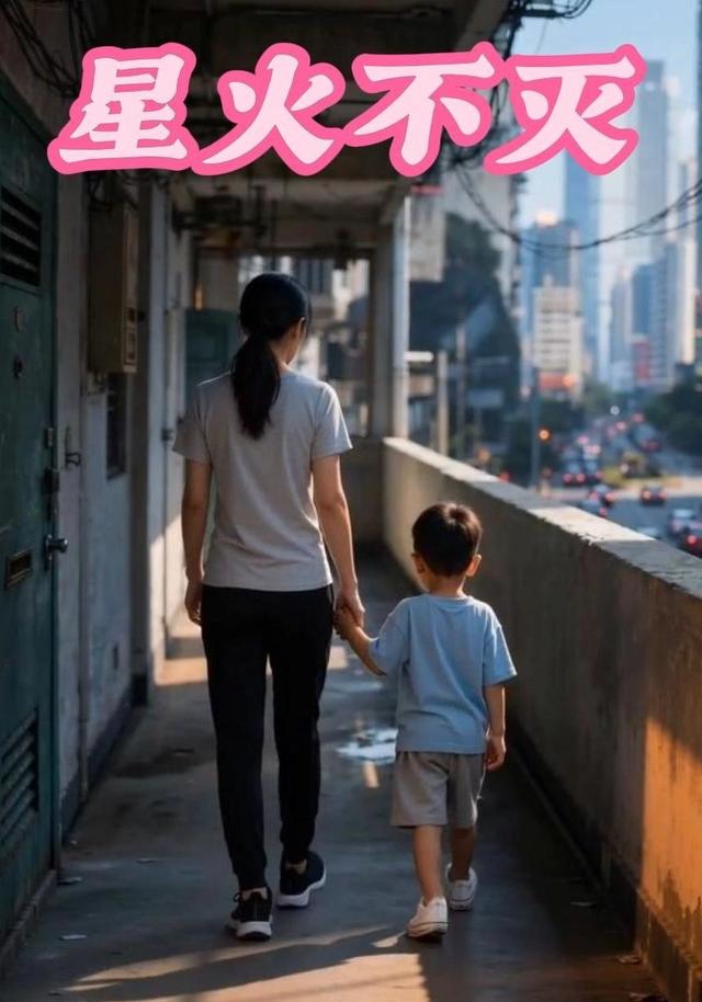 星火不灭 cover