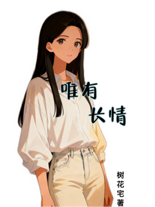 唯有长情 cover