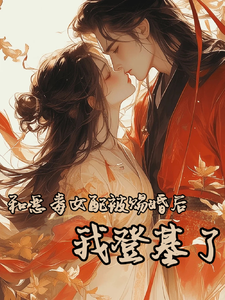 和恶毒女配被赐婚后，我登基了 cover