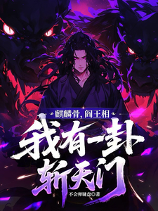 麒麟骨,阎王相,我有一卦斩天门 cover