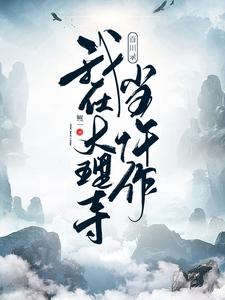 百川录：我在大理寺当仵作 cover
