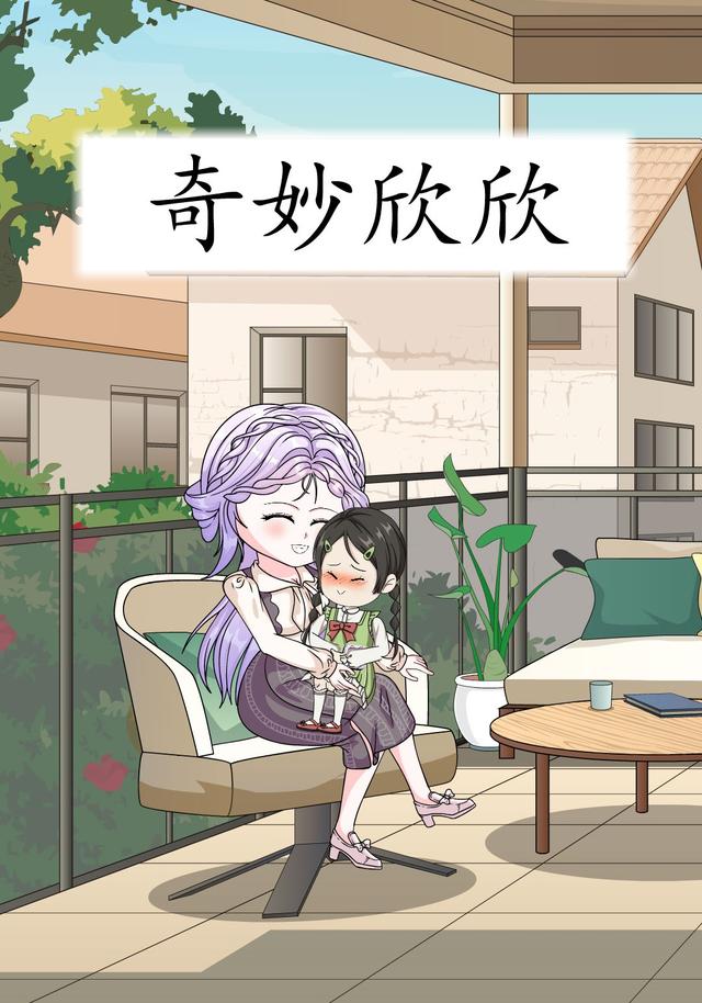 奇妙欣欣